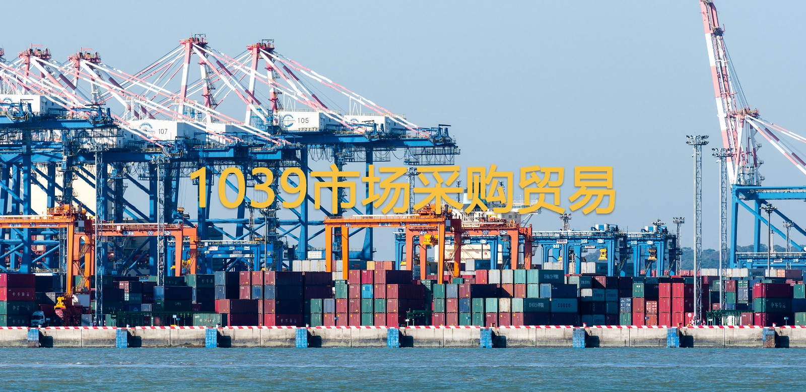1039市场采购贸易