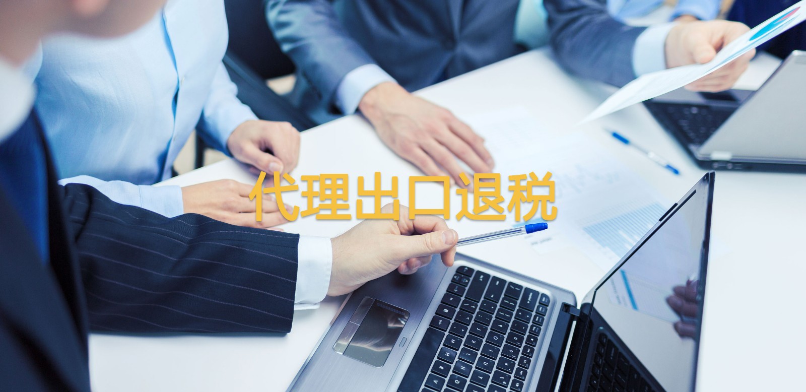 代理出口退税