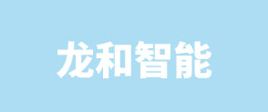 龙和智能